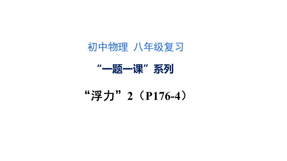 沪科版初中物理八年级复习课件“一题一课”系列“浮力2”(共15张PPT).pptx_第1页