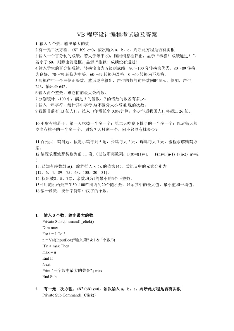 VB程序设计编程考试题及答案.doc_第1页