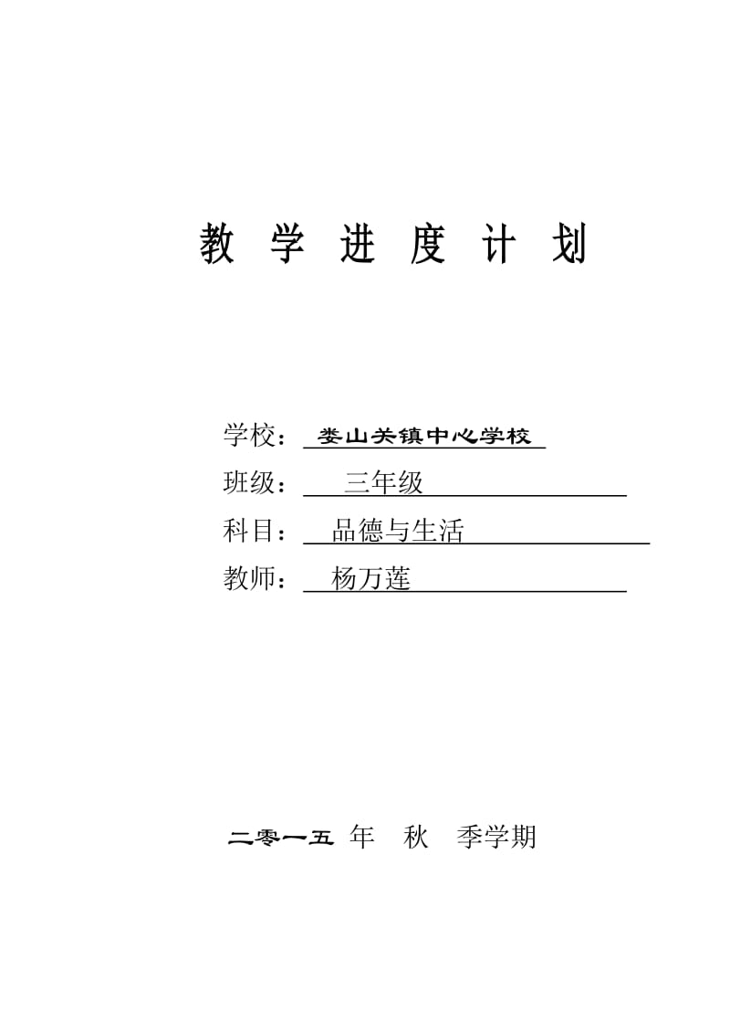 三年级品德与社会进度计划.doc_第1页