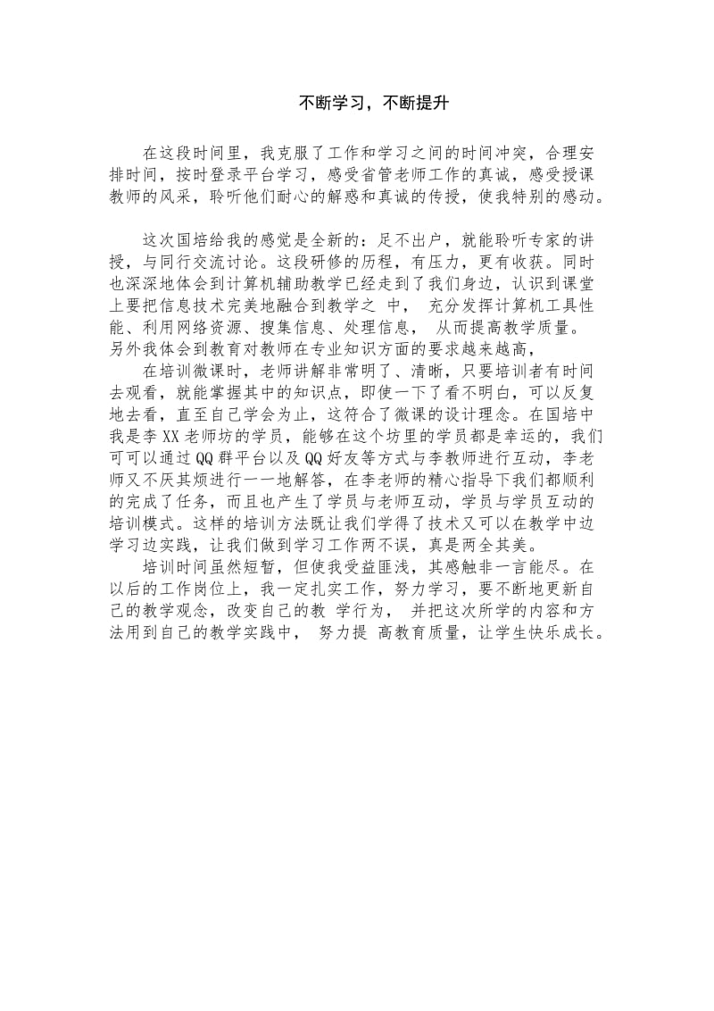 不断学习不断提升.docx_第1页