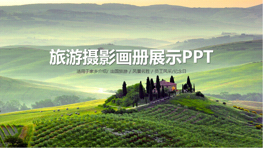 出国旅游风景名胜员工风采旅游摄影画册展示PPT模板.pptx_第1页