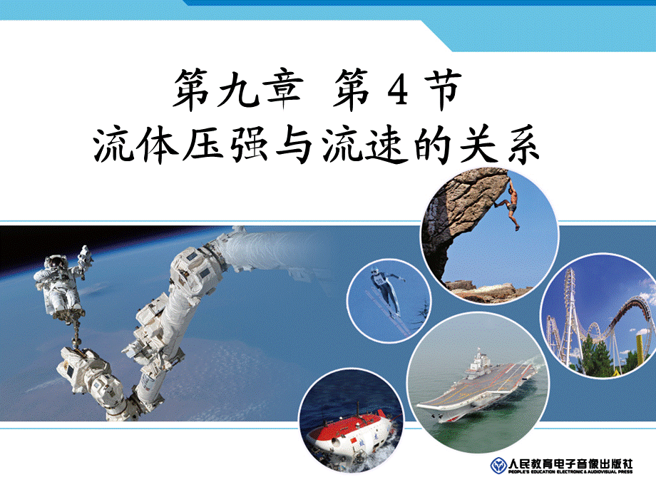 人教版八年级物理 9.4流体的压强与流速的关系课件(共20张PPT).ppt_第1页