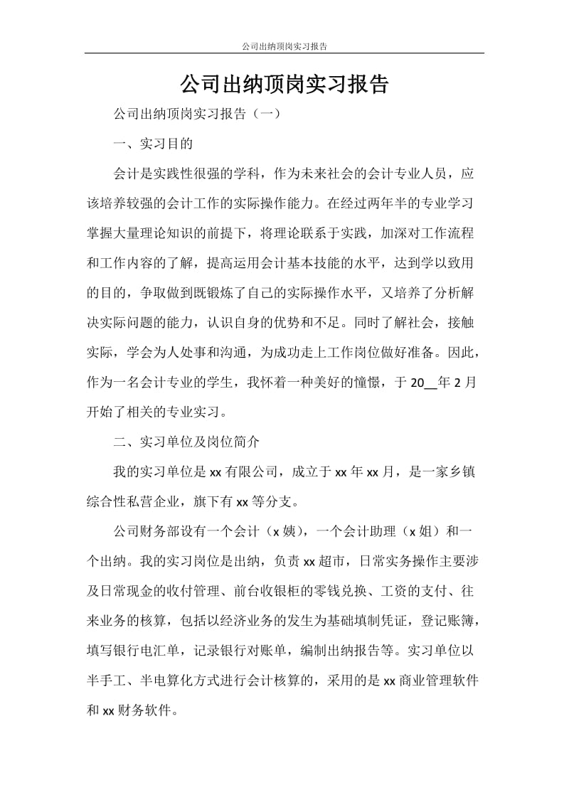 公司出纳顶岗实习报告.doc_第1页