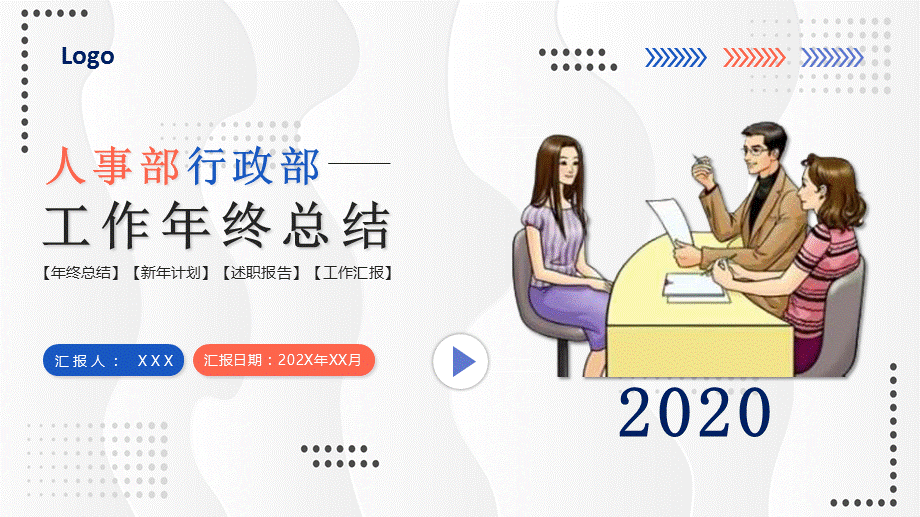 商务扁平风人事行政部年终总结述职报告培训讲座课件PPT模板.pptx_第1页