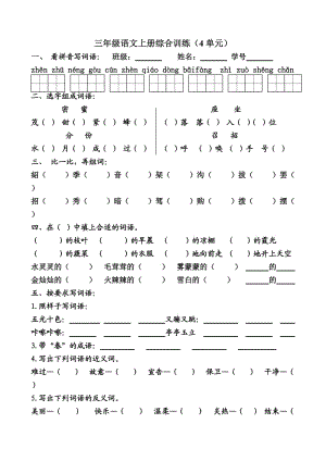 三年级上册语文专项训练4单元.doc