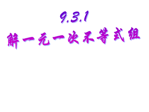 人教版初中数学七年级下册9.3.2《解一元一次不等式组》课件%28共22张PPT%29.ppt