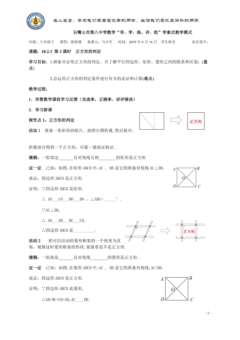 18.2正方形的判定第五课时-宁夏石嘴山市第八中学人教版八年级数学下册学案（无答案）.docx_第1页