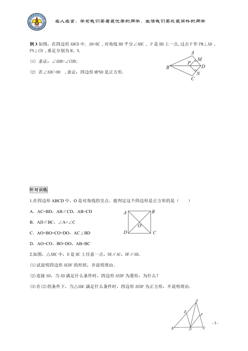 18.2正方形的判定第五课时-宁夏石嘴山市第八中学人教版八年级数学下册学案（无答案）.docx_第3页