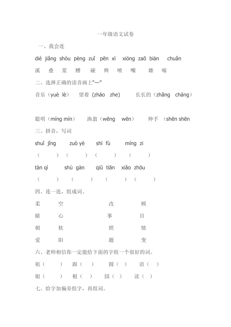 一年级语文试卷2.doc_第1页