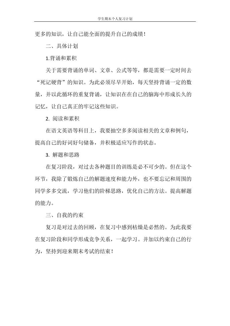 学生期末个人复习计划.doc_第2页