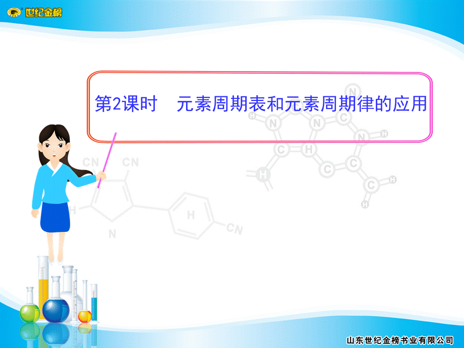 第2课时元素周期表和元素周期律的应用.ppt_第1页