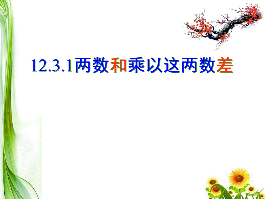 两数和乘以这两数差.ppt_第1页