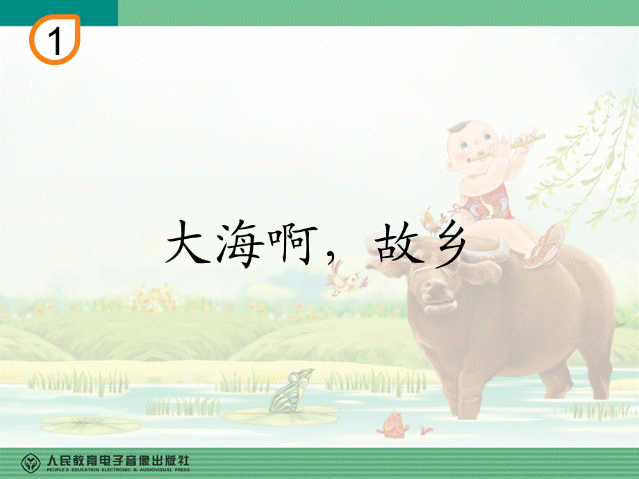 《大海啊故乡》PPT.ppt_第1页