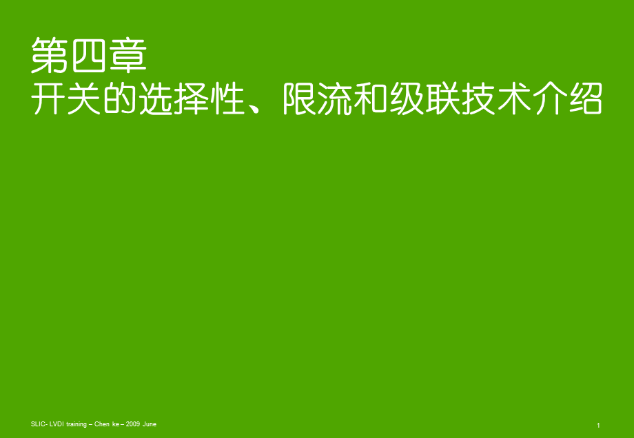 施奈德2010年培训讲义04-开关的选择性限流和级联技术介绍_200906.ppt_第1页