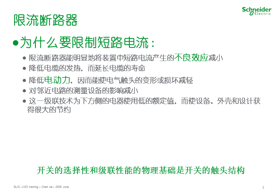 施奈德2010年培训讲义04-开关的选择性限流和级联技术介绍_200906.ppt_第2页