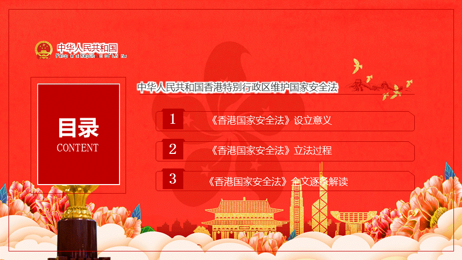 专家权威解读贯彻香港维护国家安全法具体内容主题教学课件PPT模板.pptx_第3页