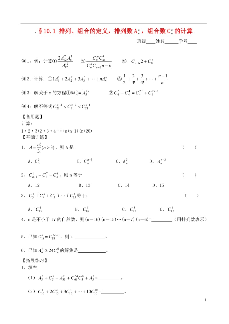 2012年高考数学一轮 排列、组合的定义排列数A 组合数C 的计算精品学案 新人教A版.doc_第1页