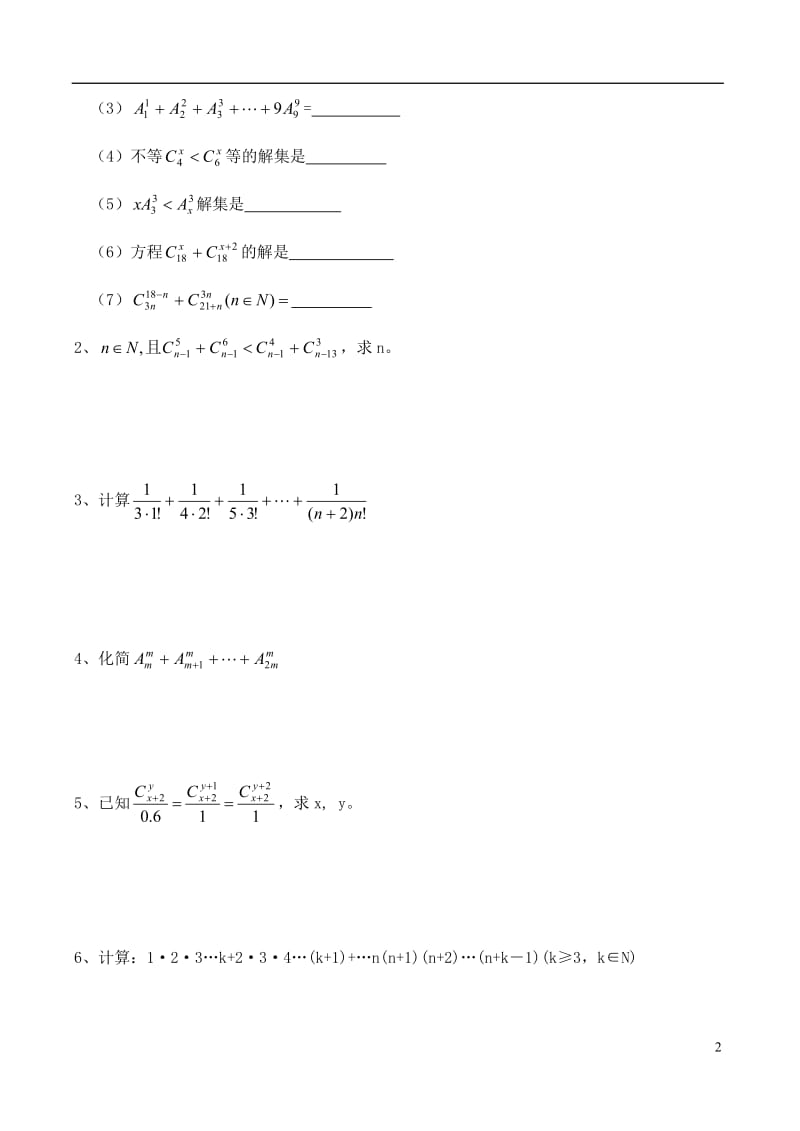 2012年高考数学一轮 排列、组合的定义排列数A 组合数C 的计算精品学案 新人教A版.doc_第2页