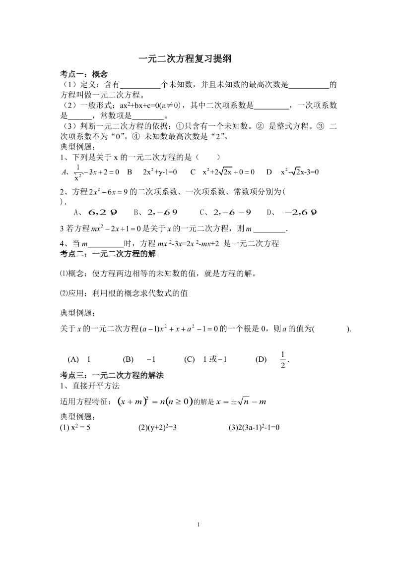 一元二次方程复习提纲.doc_第1页