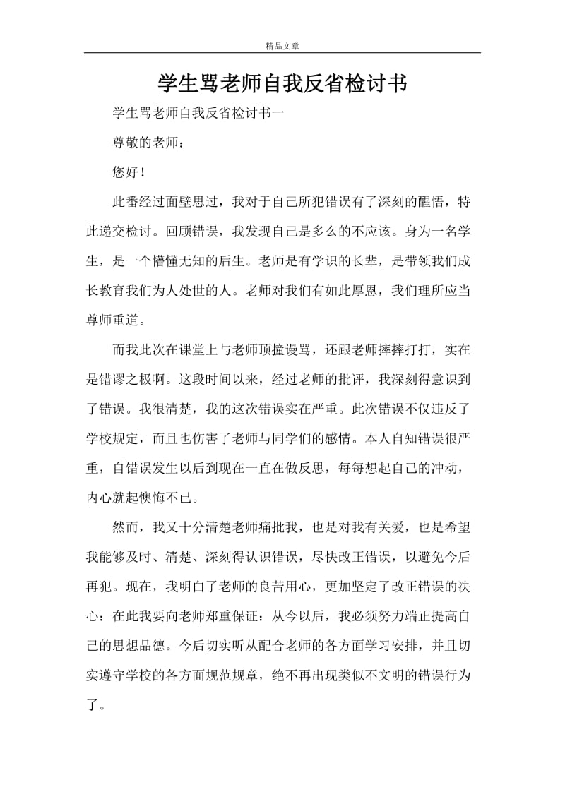 学生骂老师自我反省检讨书范文大全.doc_第1页