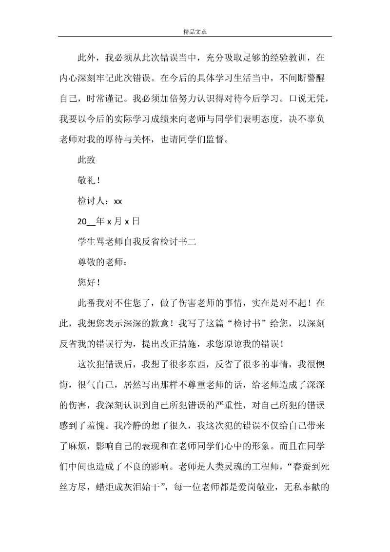 学生骂老师自我反省检讨书范文大全.doc_第2页