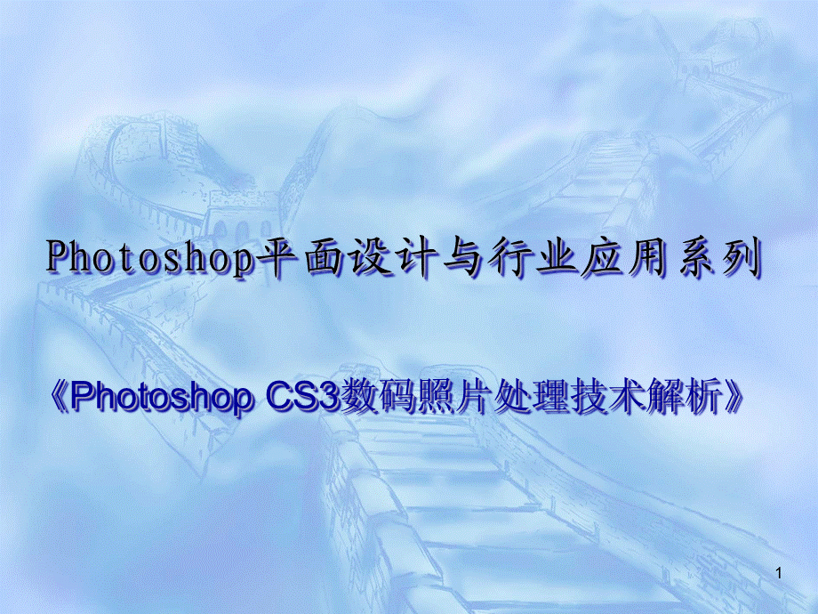 Photoshop CS3数码照片处理技术解析-电子教案==03.ppt_第1页