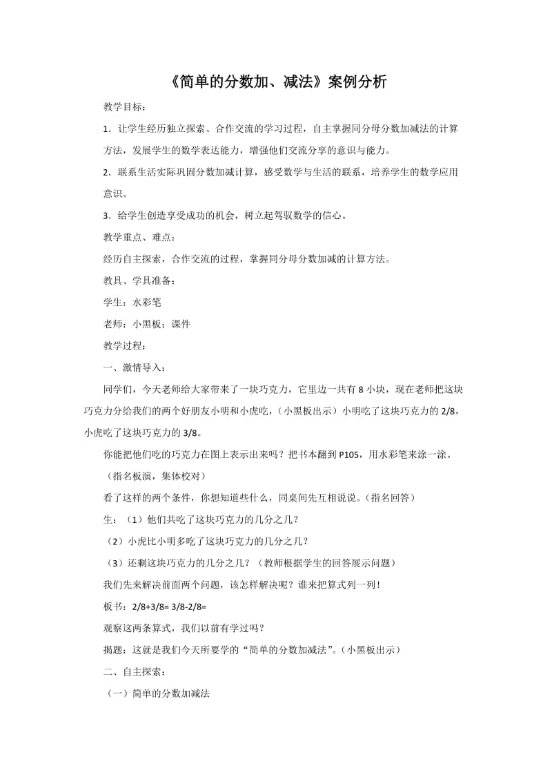 《简单的分数加、减法》案例分析 (2).doc_第1页