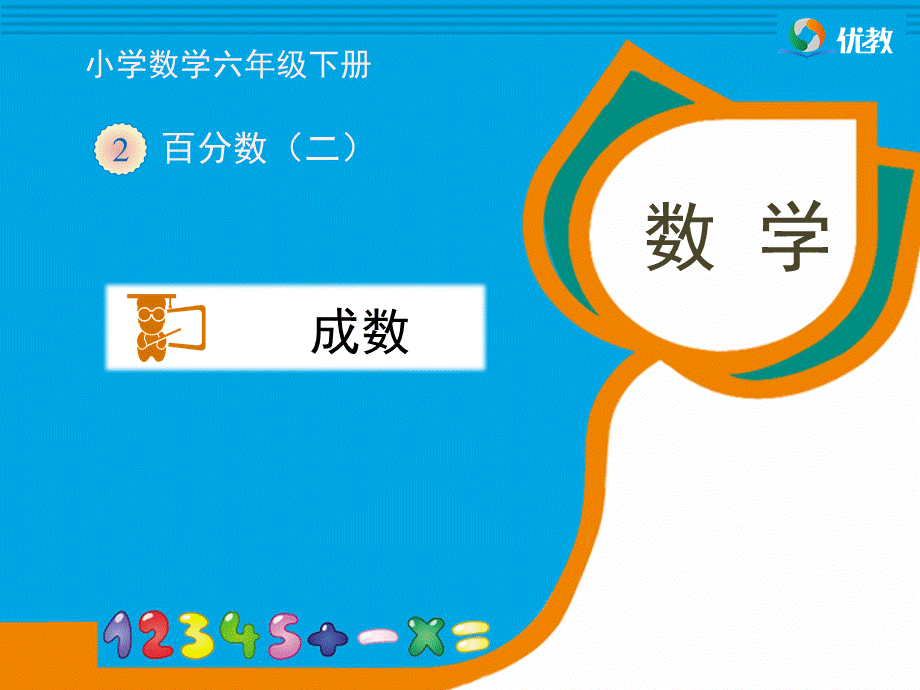 人教版《成数》教学课件.ppt_第1页