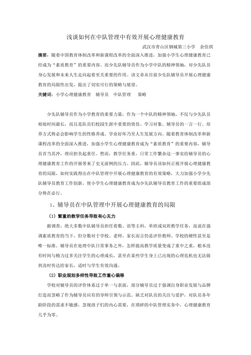 浅谈如何在中队管理中有效开展心理健康教育.doc_第1页