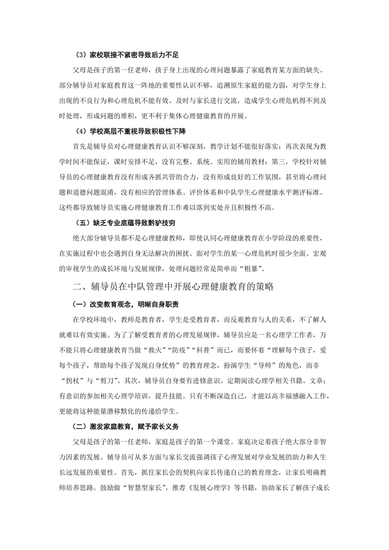 浅谈如何在中队管理中有效开展心理健康教育.doc_第2页