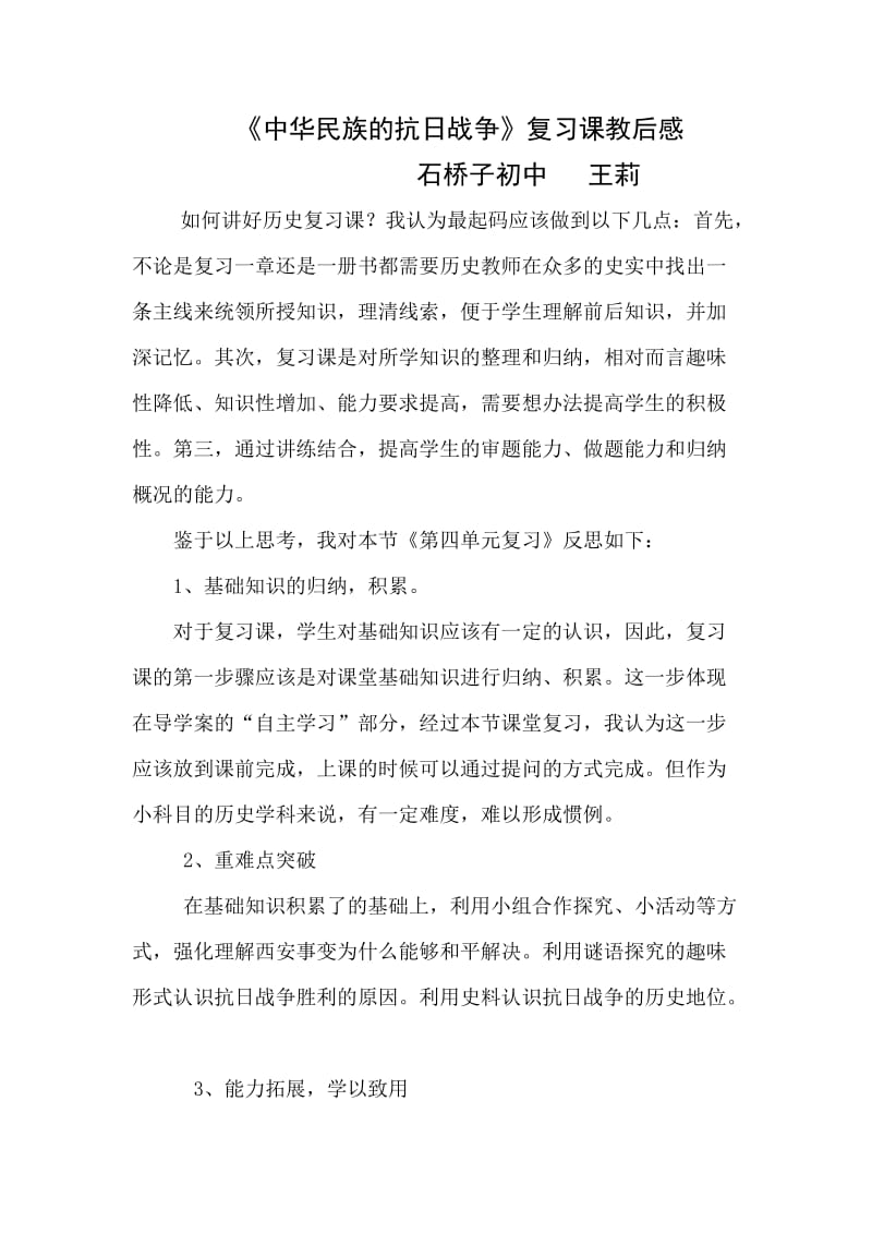 中华民族的抗日战争复习课教学反思Word_文档.doc_第1页