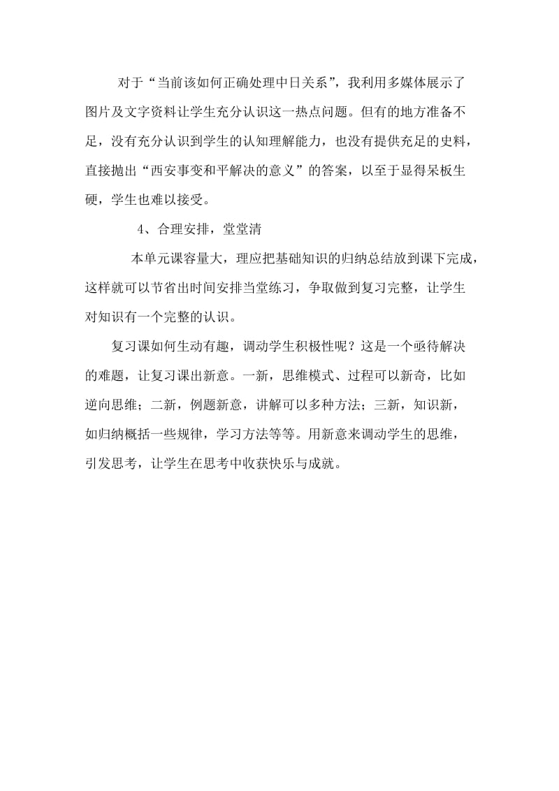 中华民族的抗日战争复习课教学反思Word_文档.doc_第2页