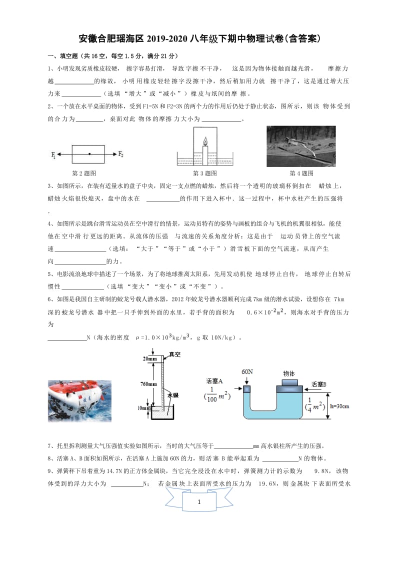 安徽合肥瑶海区2019-2020第二学年度八年级期中物理试卷（含答案）.doc_第1页