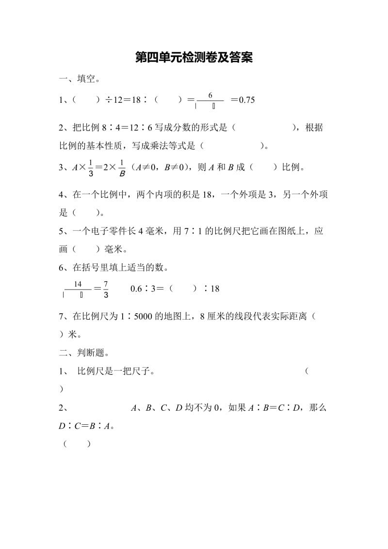 数学人教版六年级下第四单元测试题.docx_第1页