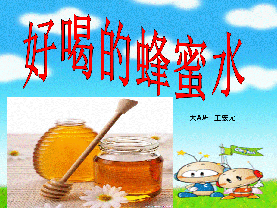 好喝的蜂蜜水课件.ppt_第1页