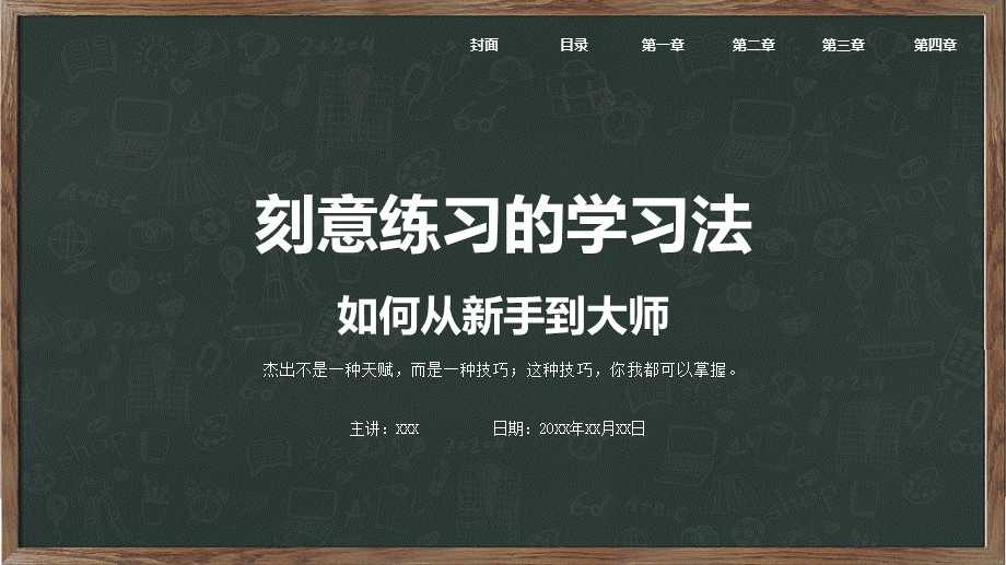 教学学习法刻意练习的学习法教育教学讲座PPT模板.pptx_第1页