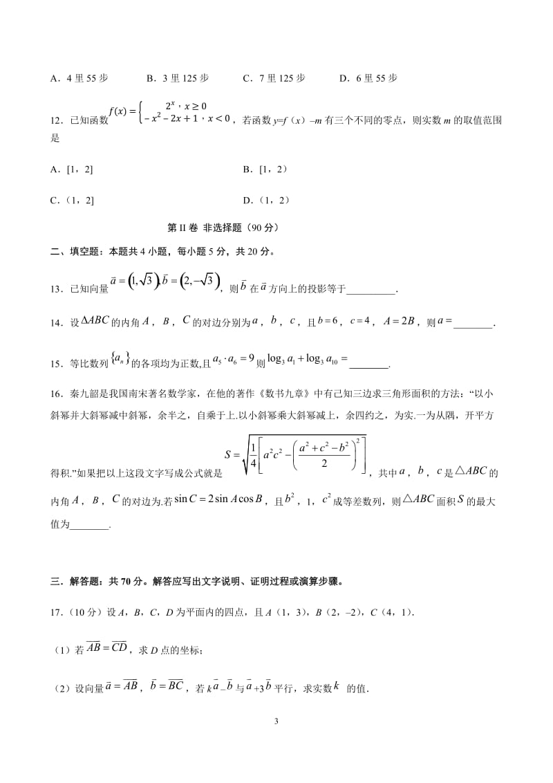 四川省宜宾市叙州区第二中学校2019-2020学年高一下学期期中考试数学试题.docx_第3页