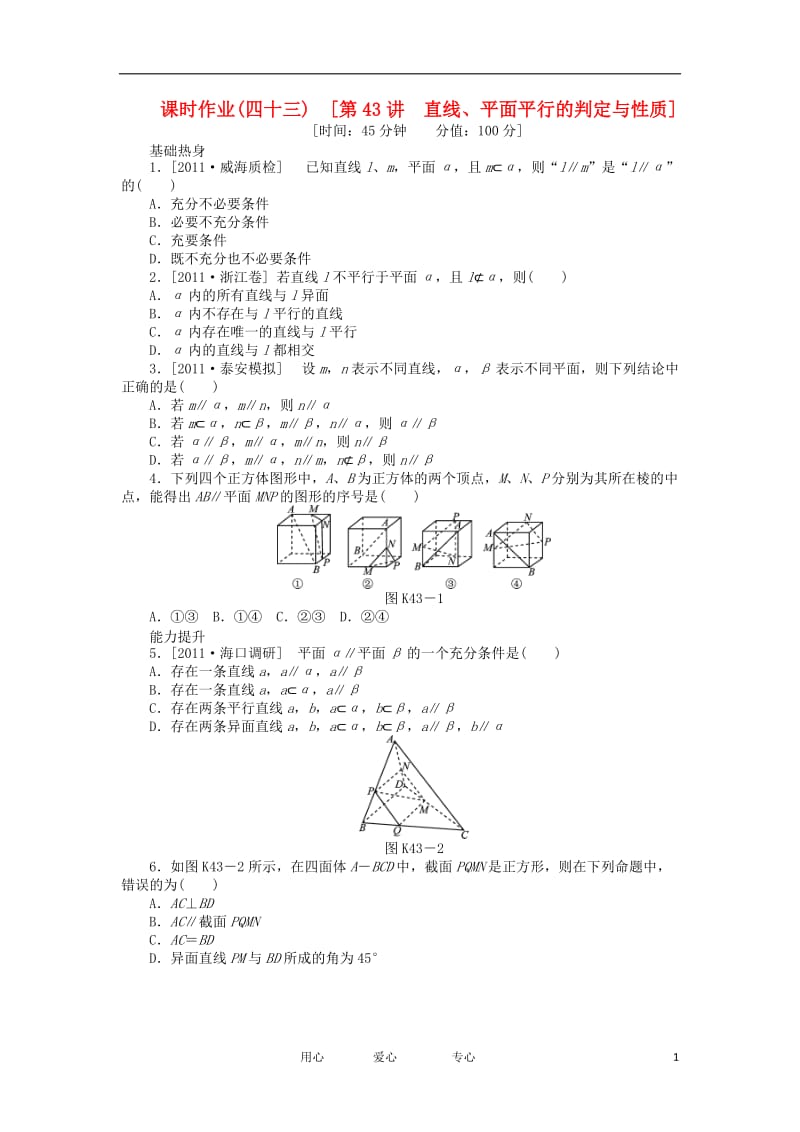 2013届高三数学一轮复习课时作业43 直线、平面平行的判定与性质 文 北师大版.doc_第1页