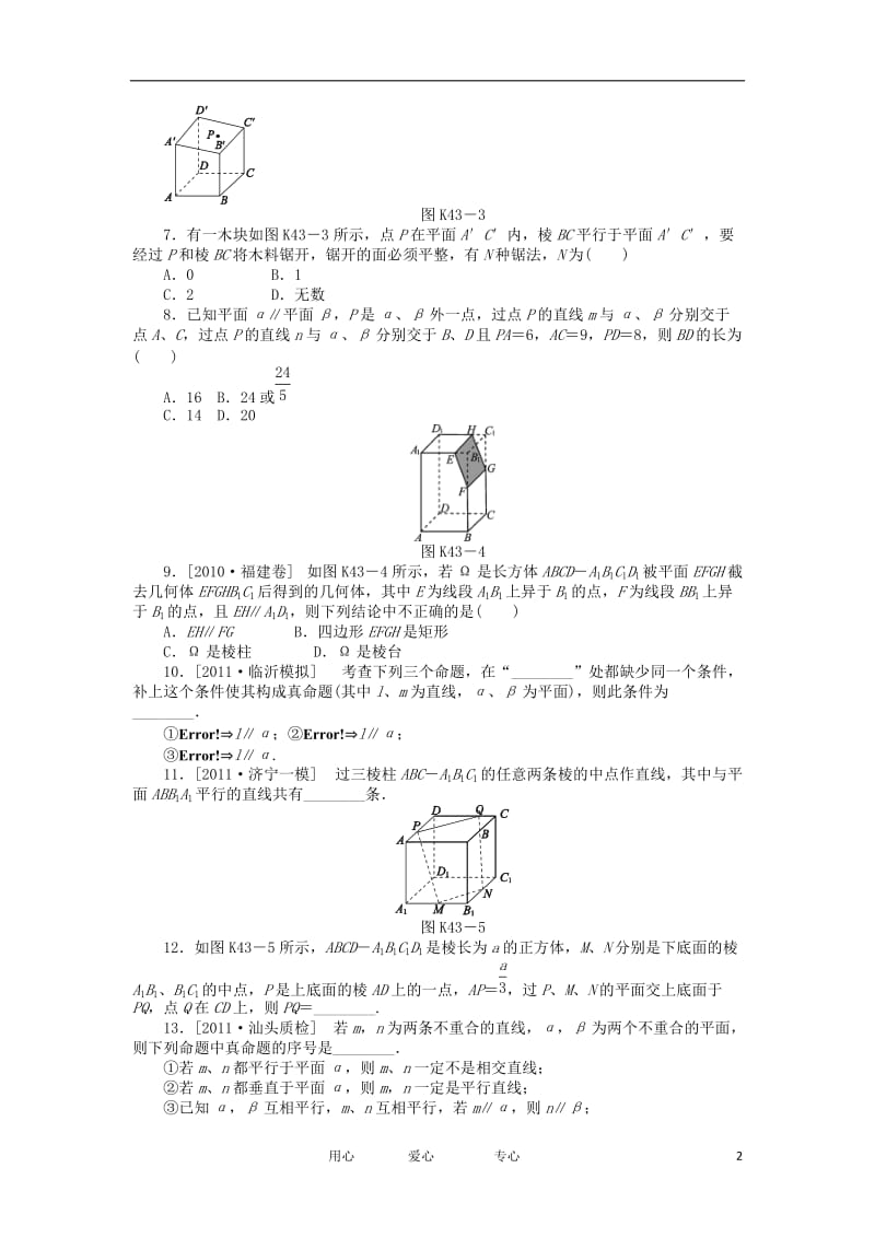 2013届高三数学一轮复习课时作业43 直线、平面平行的判定与性质 文 北师大版.doc_第2页