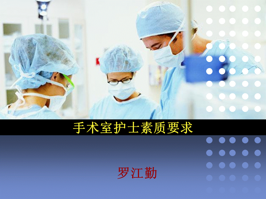 专业培训资料手术室护士素质要求.ppt_第1页