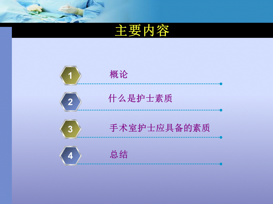 专业培训资料手术室护士素质要求.ppt_第2页