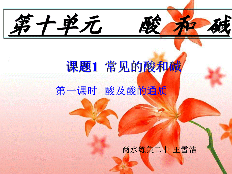 常见的酸和碱课件(王雪洁)_.ppt_第1页