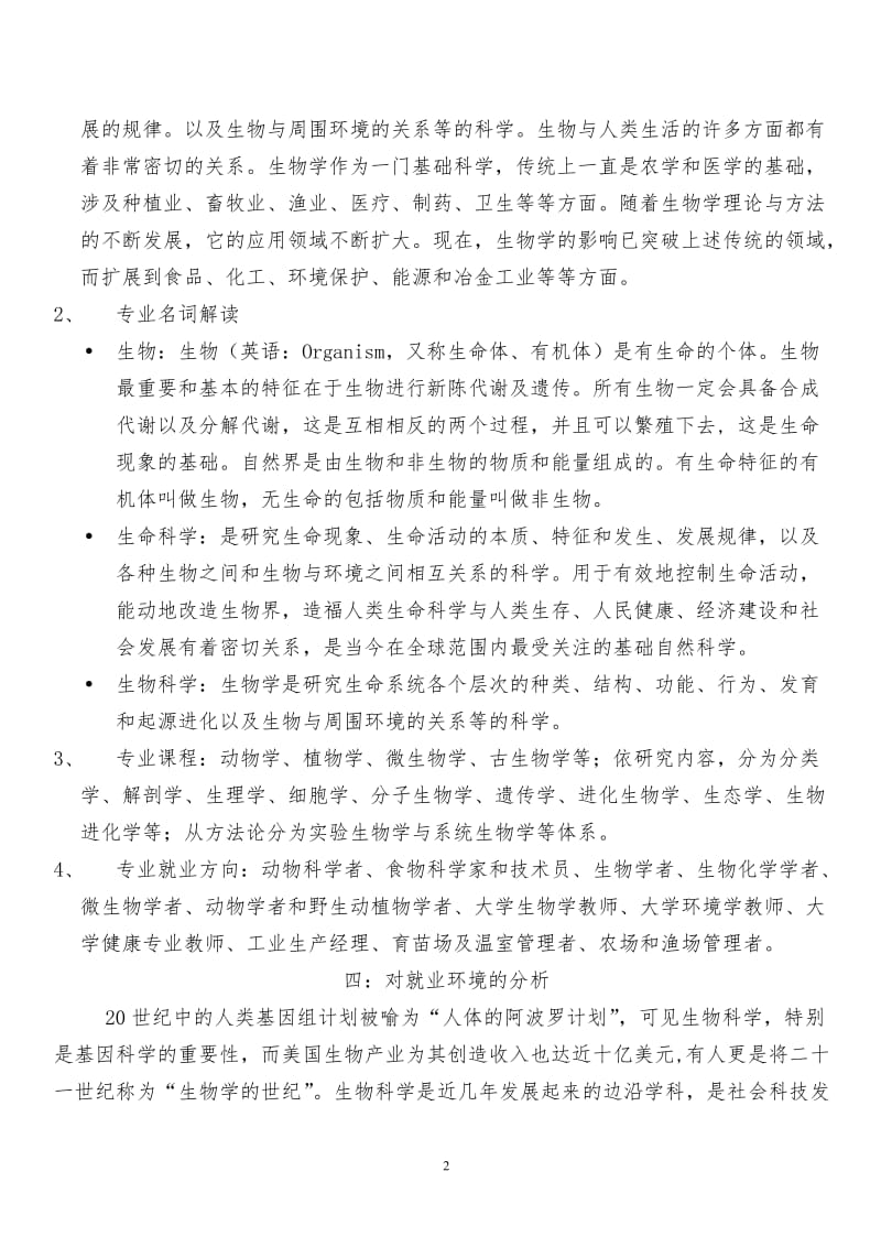 【推荐】大学生职业生涯规划书(生物专业)-可编辑.doc_第2页