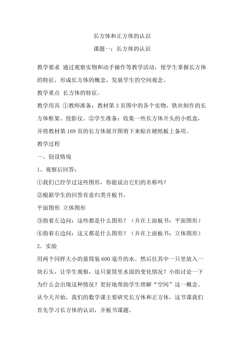 长方形和正方形特征教学设计.doc_第1页