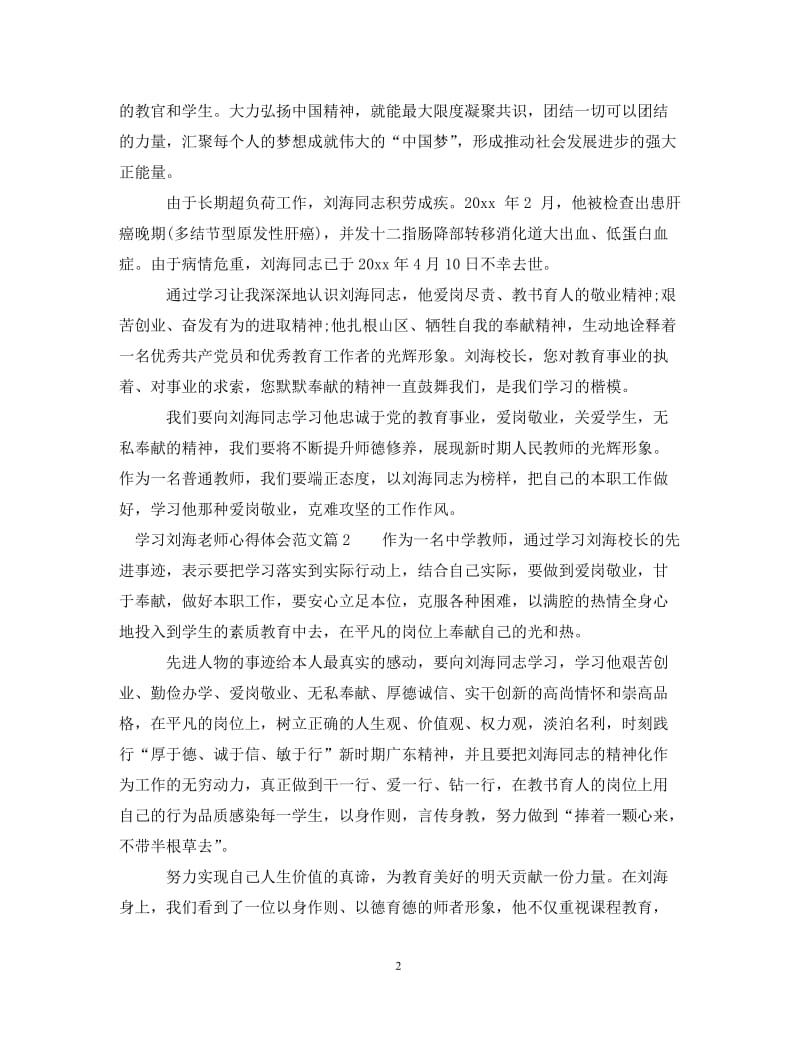 [精编]学习刘海老师心得体会范文.doc_第2页