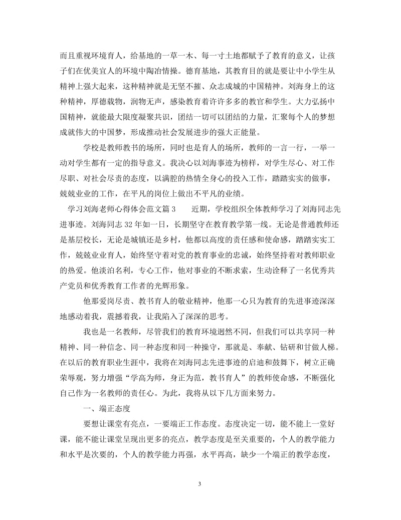 [精编]学习刘海老师心得体会范文.doc_第3页