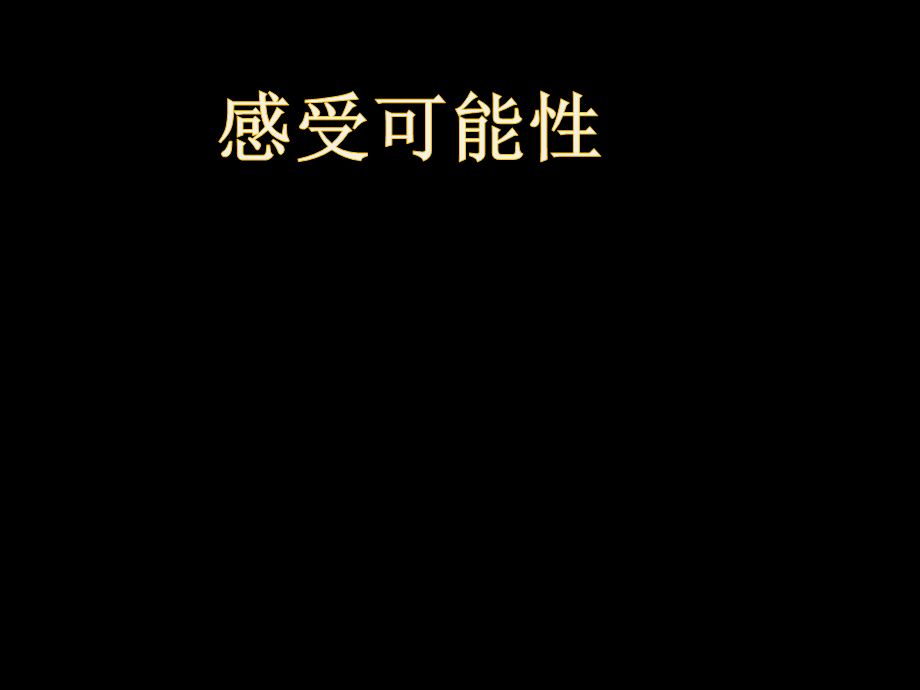 北师大版七年级数学下册 6.1 感受可能性 %28共17张PPT%29.ppt_第1页