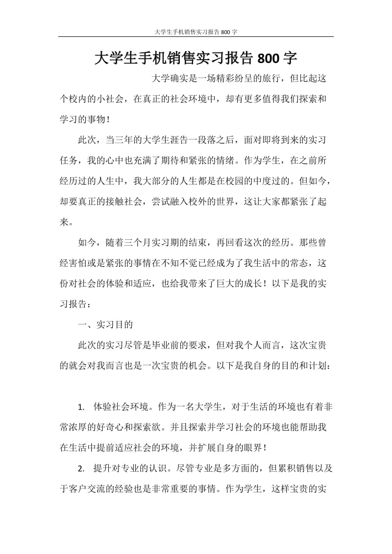 大学生手机销售实习报告800字.doc_第1页