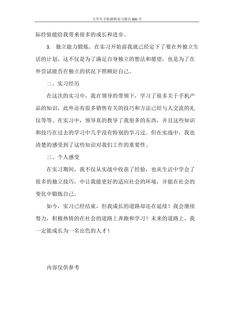 大学生手机销售实习报告800字.doc_第2页