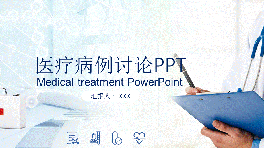 医院医学疑难病例讨论精品课件PPT.pptx_第1页